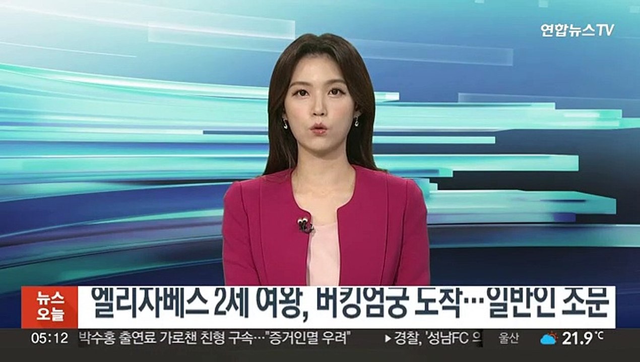 엘리자베스 2세 여왕, 버킹엄궁 도착…일반인 조문