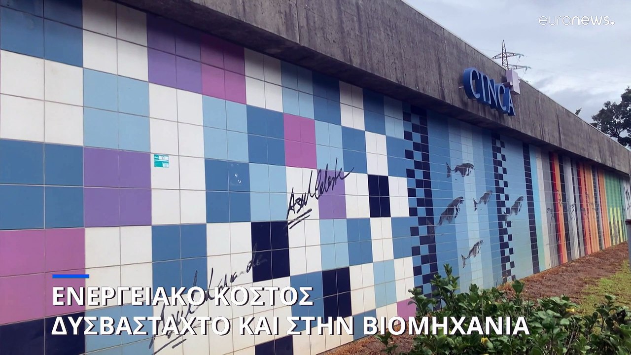 Πορτογαλία: Η ενεργειακή κρίση πλήττει την βιομηχανία