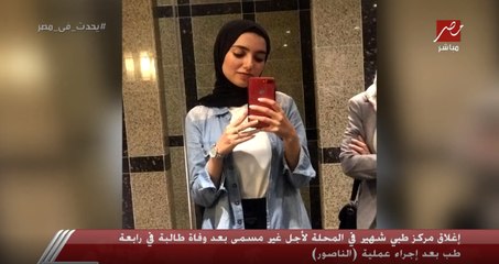 والد إسراء طالبة الطب المتوفية نتيجة الإهمال الطبي: طبيب المركز ضللني وقالي بنتك عندها فيروس لكن هي حصلها تسمم