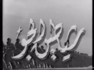 فيلم شياطين الجو بطولة احمد رمزي و شكري سرحان 1956
