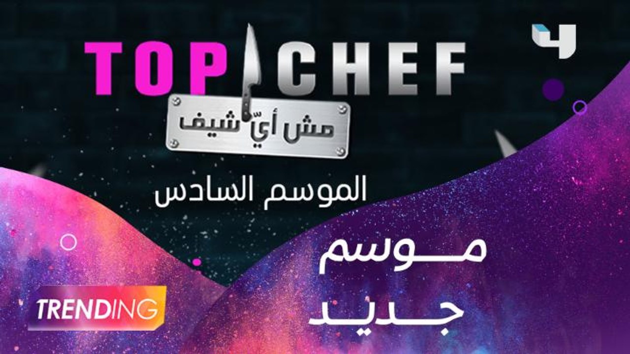 الموسم السادس من  top chef  ينطلق غداً وشربل حا...