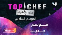 الموسم السادس من  top chef  ينطلق غداً وشربل حايك ضيف حلقة الليلة من  #MBCTRENDING