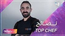 شربل الحايك الفائز بلقب  top chef للموسم الخامس يوجه نصيحة للمتسابقين الجدد عبر #MBCTrending