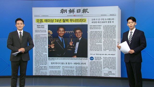 [굿모닝브리핑] '오겜' 황동혁 시즌2로 에미상 작품상 받겠다 / YTN