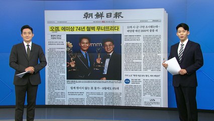 [굿모닝브리핑] '오겜' 황동혁 "시즌2로 에미상 작품상 받겠다" / YTN