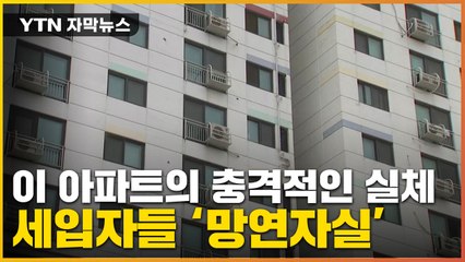 [자막뉴스] 알고 보니 아파트 전체가...무려 95세대 '대충격' / YTN