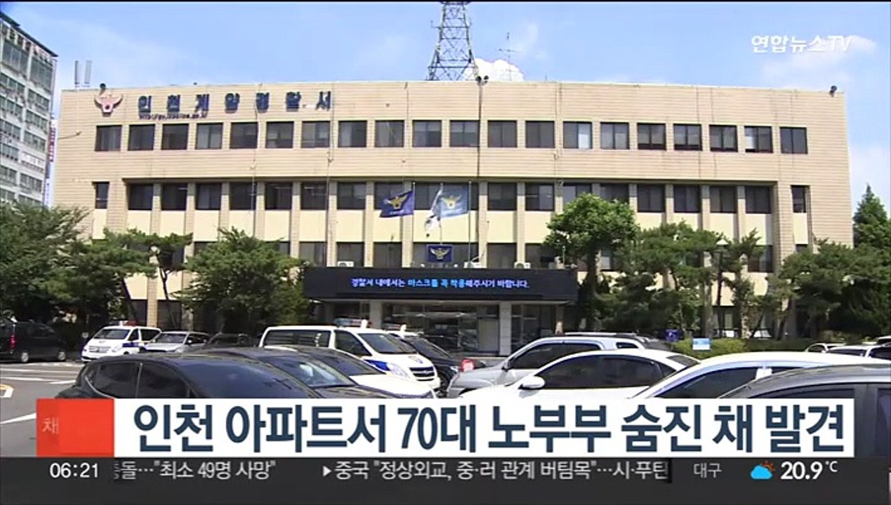 인천 아파트서 70대 노부부 숨진 채 발견