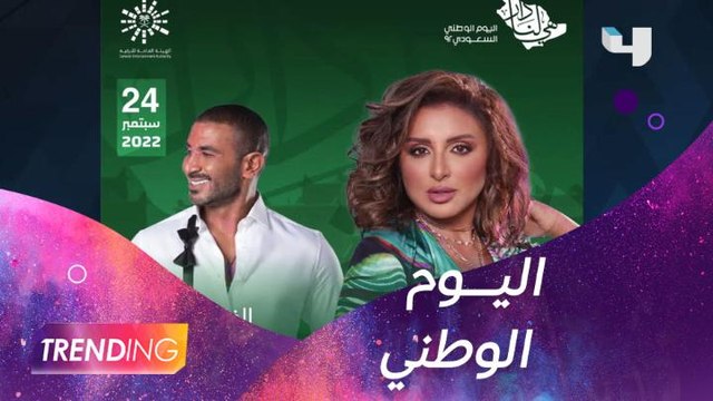 مجموعة من أروع الحفلات الفنية بمناسبة اليوم الوطني ال 92 للمملكة العربية السعودية