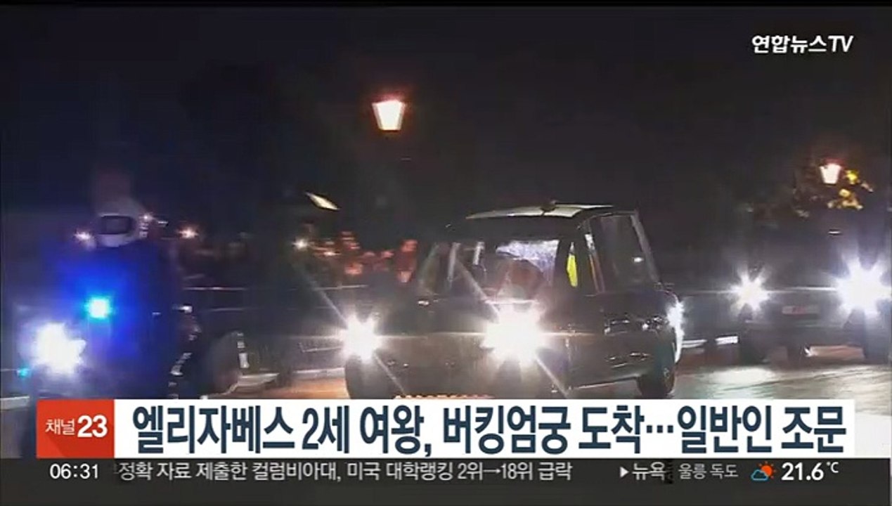 엘리자베스 2세 여왕, 버킹엄궁 도착…일반인 조문