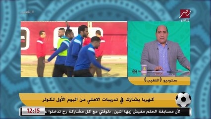 كهربا يتحمل نصف مبلغ غرامته.. مين يدفع باقي المبلغ؟.. مهيب يكشف تفاصيل الاتفاق لأول مرة