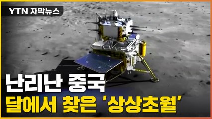 [자막뉴스] 인류 역사상 6번째...달 갔던 中이 들고 온 것 / YTN