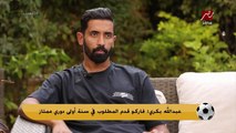 عبد الله بكري: كان نفسي العب للأهلي ببلاش.. ووقعت معاهم  على بياض لولا إنشاء بيراميدز