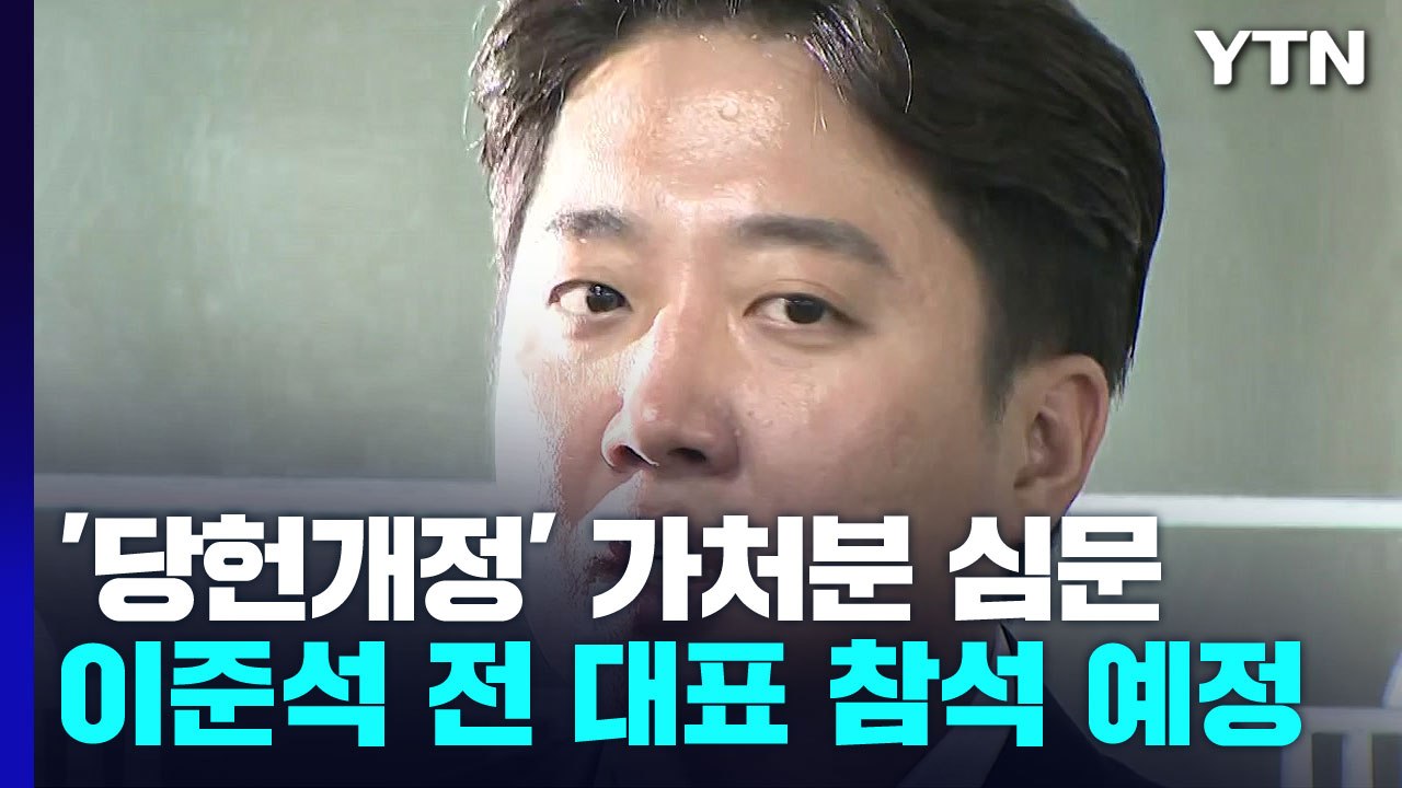 잠시 뒤 정진석 비대위 근거 '국민의힘 당헌개정' 가처분 심문...이준석 참석 / YTN