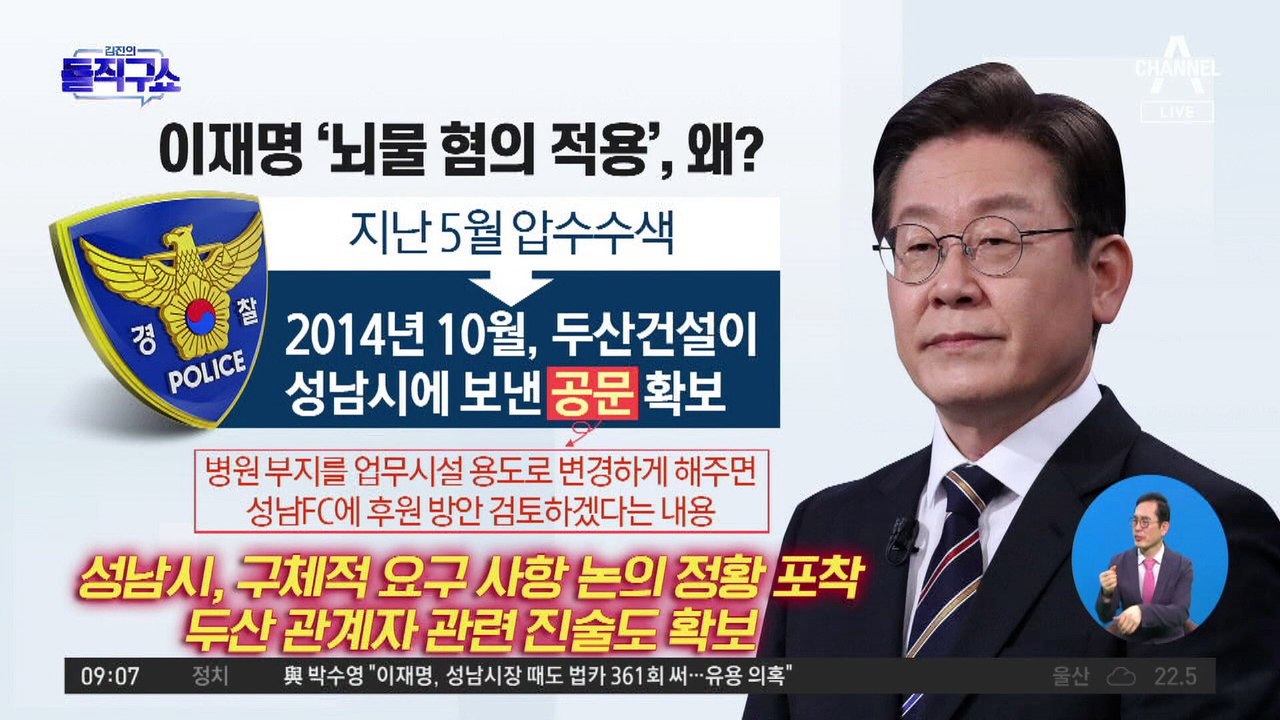 이재명 ‘뇌물 혐의 적용’, 왜?…경찰, 대가성·부정청탁 기소의견