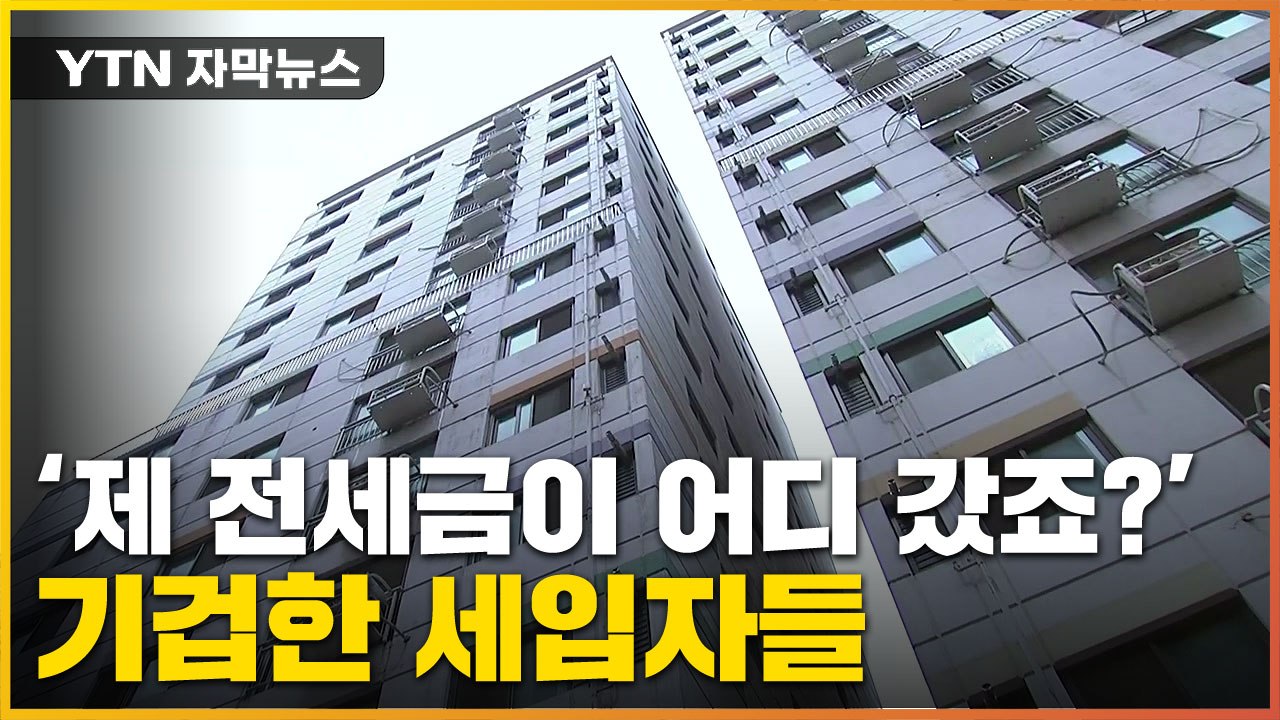 [자막뉴스] 전세 계약 끝난 세입자들...보증금 받으려다 '경악' / YTN