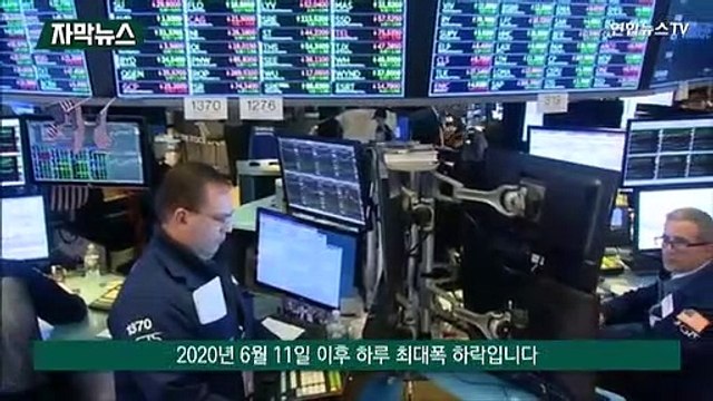 [자막뉴스] 미 인플레 공포…뉴욕 증시 2년 만에 하루 최대 폭락