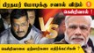 2024 Election | கருத்துக்கணிப்பில் வெளியான தகவல் | Kejriwal-க்கு அதிகரிக்கும் ஆதரவுகள்