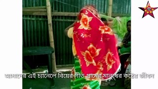 বিয়ের গীত। Wedding video song bangla. Bangla biyer geet. Git