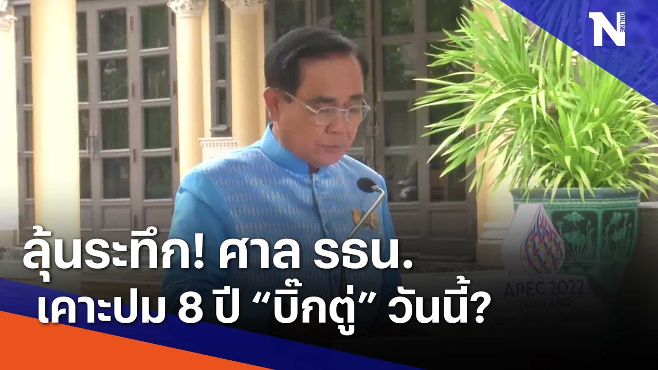 ลุ้นระทึก! ศาล รธน.เคาะปม 8 ปี "บิ๊กตู่" วันนี้? | เนชั่นทันข่าวเช้า | NationTV22