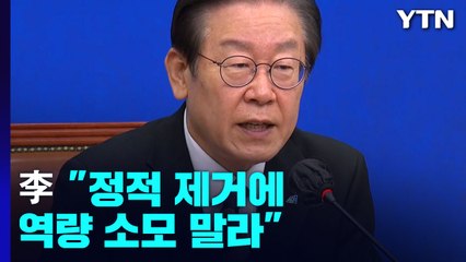 의지 다진 與 비대위...李 "정적 제거에 역량 소모 말라" / YTN