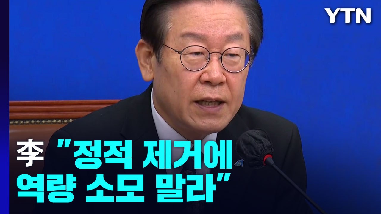 의지 다진 與 비대위...李 "정적 제거에 역량 소모 말라" / YTN