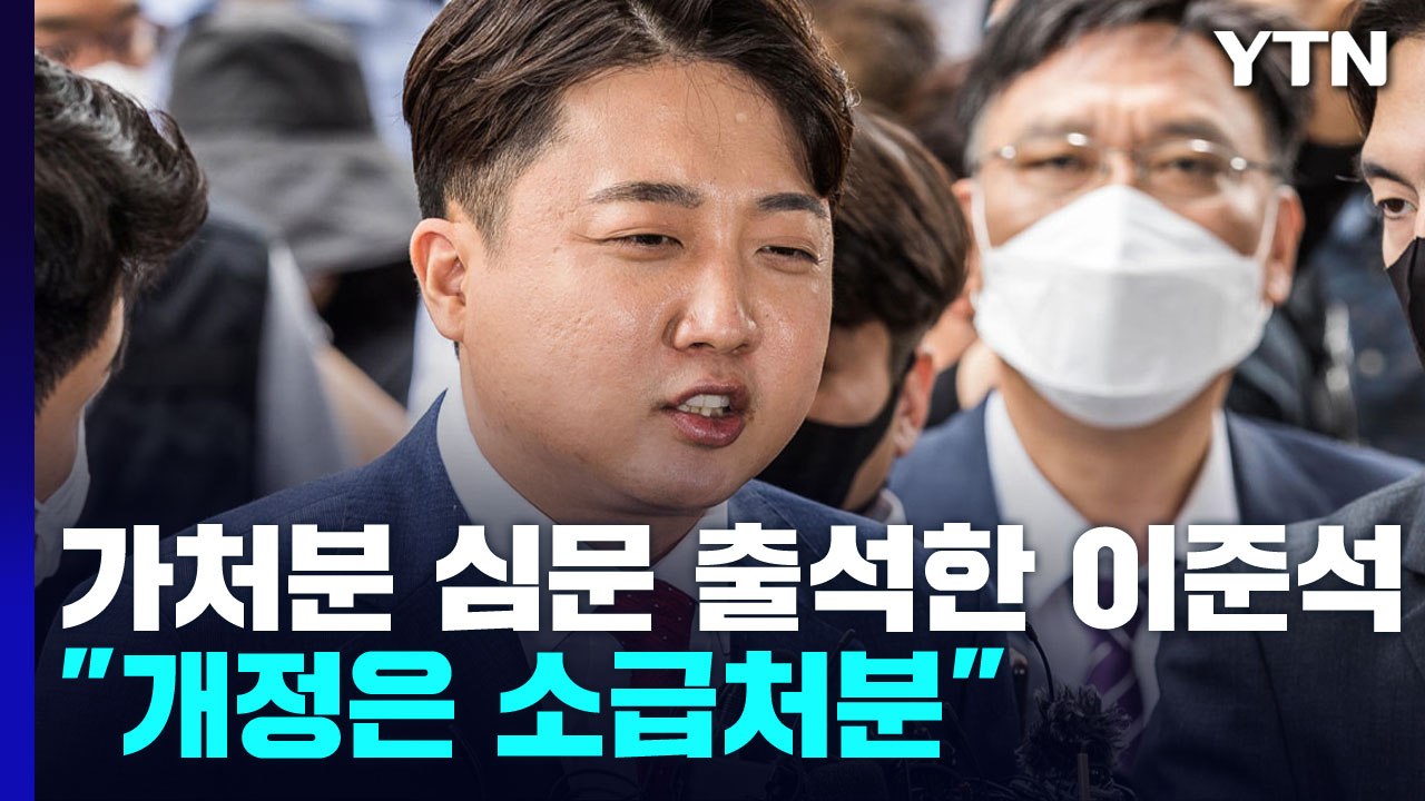 이준석, '국민의힘 당헌개정' 가처분 심문 출석..."개정은 소급처분" / YTN
