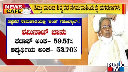 News Cafe | 2014-15ನೇ ಸಾಲಿನ ಶಿಕ್ಷಕರ ನೇಮಕಾತಿಯಲ್ಲಿ ಭಾರೀ ಅಕ್ರಮ | Sep 14, 2022