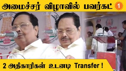 Download Video: Durai Murugan Speech | நான் நடவடிக்கை எடுத்தால் அதிகாரிகள் வீட்டுக்கு போக வேண்டியதுதான்