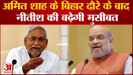 Download Video: Bihar Politics: Bihar दौरे पर आएंगे Amit Shah, बढ़ेंगी Nitish Kumar की मुश्किलें !| Latest Hindi News