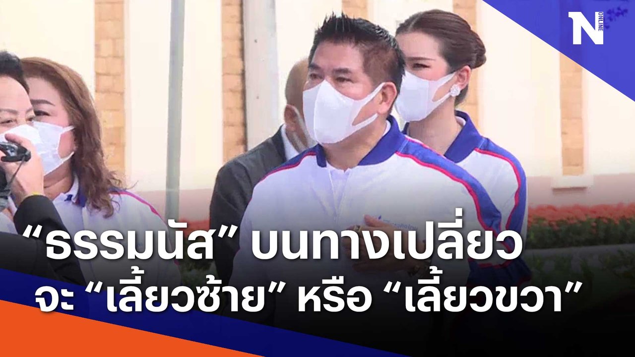 "ธรรมนัส" บนทางเปลี่ยว จะ "เลี้ยวซ้าย" หรือ "เลี้ยวขวา" | เก็บตกจากเนชั่น | NationTV22