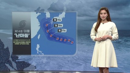 [날씨] 서쪽 내륙 늦더위...다음 주 14호 태풍 '난마돌' 변수 / YTN