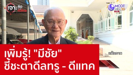 เพิ่มรู้! "มีชัย" ชี้ชะตาดีลทรู - ดีแทค : เจาะลึกทั่วไทย (14 ก.ย. 65)