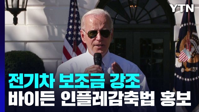 바이든, 인플레 감축법 홍보 사활...또 전기차 보조금 강조 / YTN