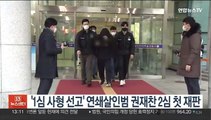 '1심 사형 선고' 연쇄살인범 권재찬 2심 첫 재판