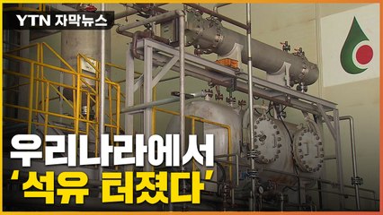 [자막뉴스] 한국에서 기름이 난다니...세계가 탐낸 역대급 기술! / YTN