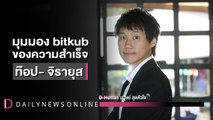 มุมมอง Bitkub ของความสำเร็จ | D-Human มนุษย์สุดหัวใจ | DailyNews Online EP:19