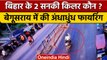 Bihar के Begusarai में बाइक पर सवार बेखौफ अपराधियों ने की अंधाधुंध Firing | वनइंडिया हिंदी | *News
