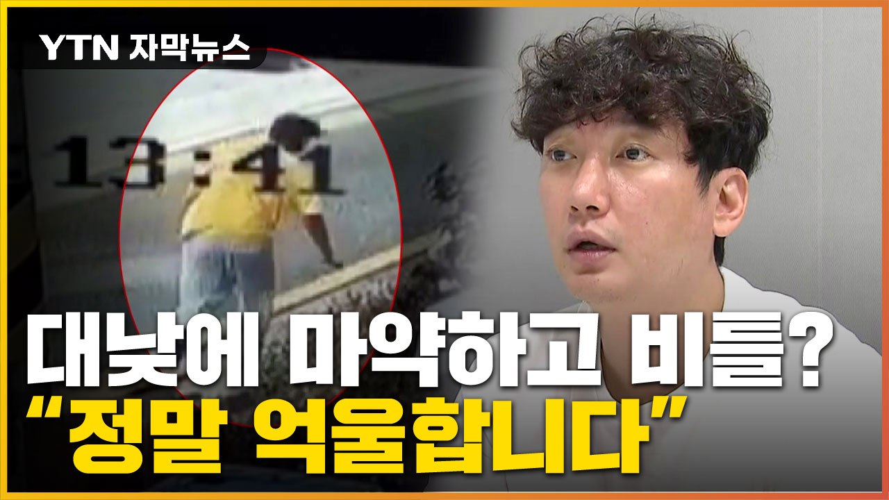 [자막뉴스] "제가 비틀거렸던 이유는"...배우 이상보, 혐의 전면 부인 / YTN
