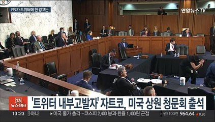 '중국 정부요원 있다' FBI 경고에도…"트위터는 모르쇠"
