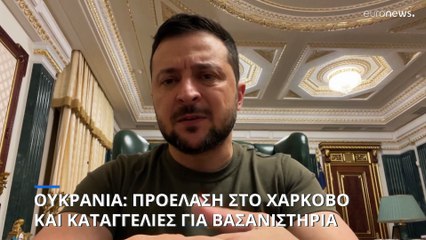 Ουκρανία: Προέλαση στο Χάρκοβο και καταγγελίες για βασανιστήρια