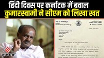 Hindi Diwas पर बवाल, HD Kumaraswamy ने CM को लिखा पत्र, लगाया गंभीर आरोप