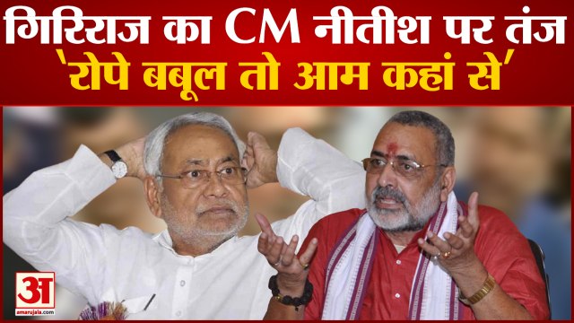 साइको फायरिंग पर फूटा Giriraj Singh का गुस्सा, Nitish Kumar पर क्या बोले | Bihar Begusarai Firing