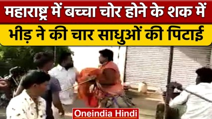 Maharashtra के सांगली में भीड़ ने UP के 4 साधुओं को पीटा, बच्चा चोर होने का शक |वनइंडिया हिंदी|*News