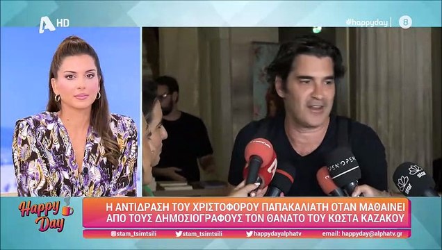 Παπακαλιάτης: Το σοκ του όταν μαθαίνει για τον θάνατο του Κώστα Καζάκου μπροστά στις κάμερες