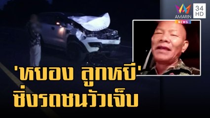 ข่าวเที่ยงอมรินทร์ | "หยอง ลูกหยี" ซิ่งชนวัวรถพังยับหามส่ง รพ. เจ้าตัวโอดประกันขาด | 14 ก.ย.65