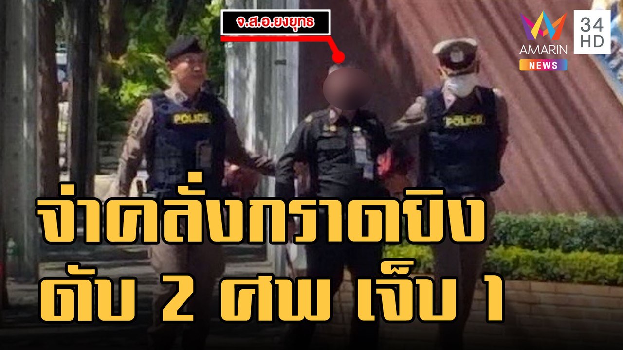 ข่าวเที่ยงอมรินทร์ | จ่าสิบเอกคลั่งกราดยิงเพื่อนร่วมงานในกรม ดับ 2 ศพ เจ็บสาหัส 1 | 14 ก.ย.65