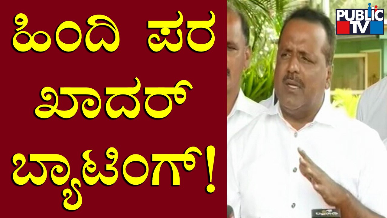 U. T. Khader Reacts On 'Hindi Diwas' | Public TV