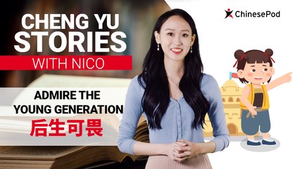 Chengyu Stories with Nico: Admire the Young Generation 后生可畏 | ChinesePod