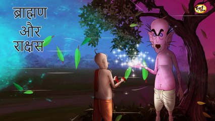 ब्राह्मण और राक्षस | बच्चों की कहानियां I Hindi Kahaniya for Kids | SSOFTOONS Hindi