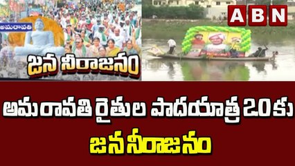 下载视频: అమరావతి రైతుల పాదయాత్ర 2.0 కు జన నీరాజనం ||  Vijayawada || ABN Telugu